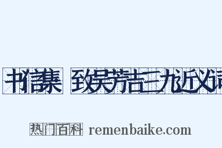书信集·致吴芳吉三九近义词是什么意思的图片
